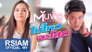 ไม่ไหวจะโสด : ต้นข้าว อาร์ สยาม [Official MV] | Tonkao Rsiam