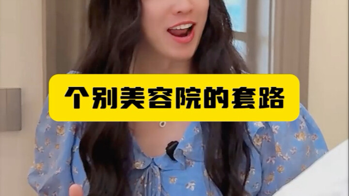 个别美容院的套路