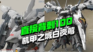 直接被刺100？！机甲之城夜莺换色版他来了