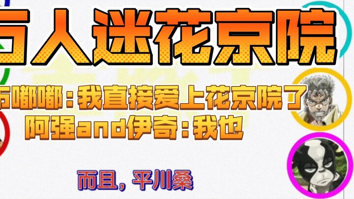 [ JoJo's Bizarre Adventure ] Is Kakyoin a popular person? / Abududu took it as a confession, and Aqi