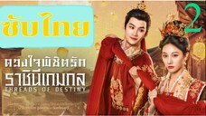 ดวงใจพิชิตรัก ราชินีเกมกล EP-2