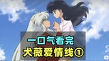 Sắp xếp lại những dòng cảm xúc của "InuYasha" và xem xét kỹ hơn về việc Gouzi đã yêu Kikyo và Kagome