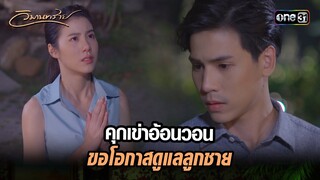 คุกเข่าอ้อนวอน ขอโอกาสดูแลลูกชาย | Highlight วิมานทราย (รีรัน) Ep.08 | one31