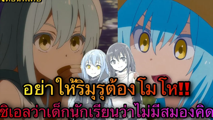 (WNตอนพิเศษเกิดใหม่เป็นสไลม์) อย่าให้ริมุรุต้องโมโหนะและชิเอลว่าเด็กนักเรียนว่าไม่มีสมองคิด