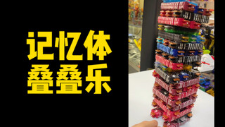 《记 忆 体 叠 叠 乐》
