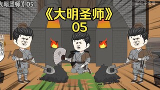 《大明圣师》05