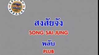 สงสัยจัง (Song Sai Jung) - พลับ จุฑาภัทร (Plub)