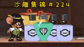 三 带 一【猫和老鼠沙雕集锦#224】