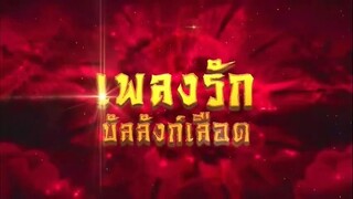 เพลงรักบัลลังก์เลือด ตอนที่ 33