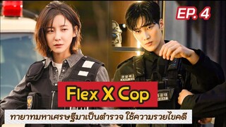 สปอย Flex X Cop EP.4 | เมื่อทายาทตระกูลเศรษฐีบังเอิญได้เป็นตำรวจ แล้วได้ใช้ความรวยไขคดี