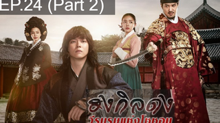 ต้องดู❤️‍🔥 Rebel Hong Gil Dong ฮงกิลดง วีรบุรุษแห่งโชซอน พากย์ไทย EP24_2