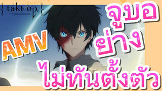 [แท็กต์ โอปัส.] AMV | จูบอย่างไม่ทันตั้งตัว