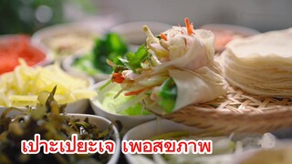 เปาะเปี๊ยะเจ เพื่อสุขภาพ