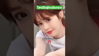 ใครเป็นชู้กะเมียกรูวะ