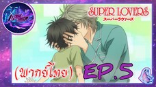 Super Lovers ss1 (พากย์ไทย) Ep.1/5