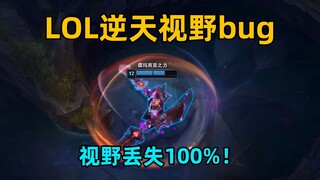 lol逆天视野bug：丢失100%视野！场上10人全是盲僧！