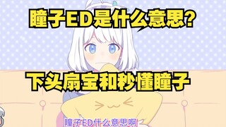 【星瞳】星瞳：瞳子ED是什么意思？ 秒懂之后 你小子 玩谐音梗是吧