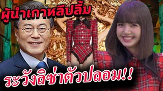 ปลอมเป็น ลิซ่า!! ขอเงิน / ผู้นำเกาหลี ก็ชม / YG ปกป้องลิซ่าดีมาก