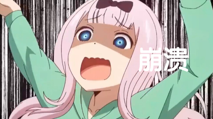 藤原的崩溃