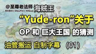 【小某哥素材库①】“DonePiece”巨大王国的猜测。2020年6月28号，油管首次发表。