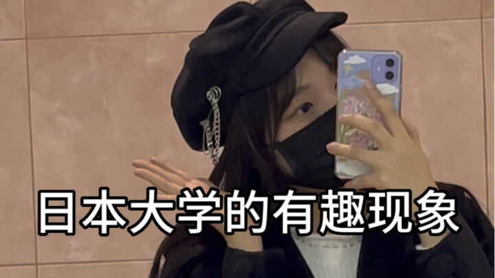 Interesting Phenomena at Japanese Universities