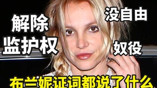 【布兰妮】布兰妮要求解除监护权：我被奴役13年，要拿回自己的人生