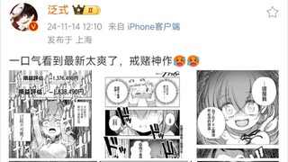泛式：一口气看到最新太爽了，戒赌神作🥵🥵