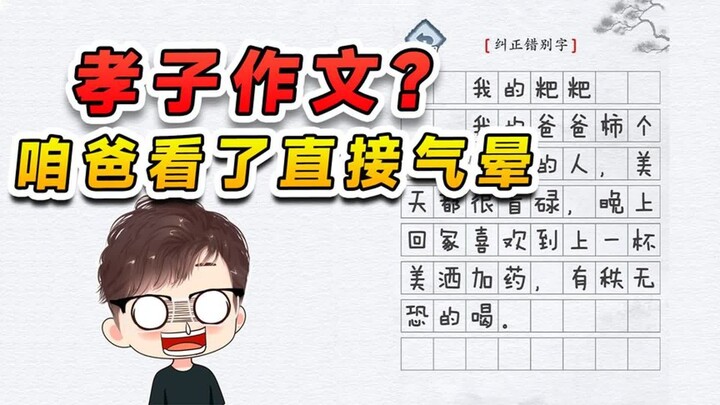 This filial son’s essay is really well written! I just wonder if my dad sees it, will he be so mad h