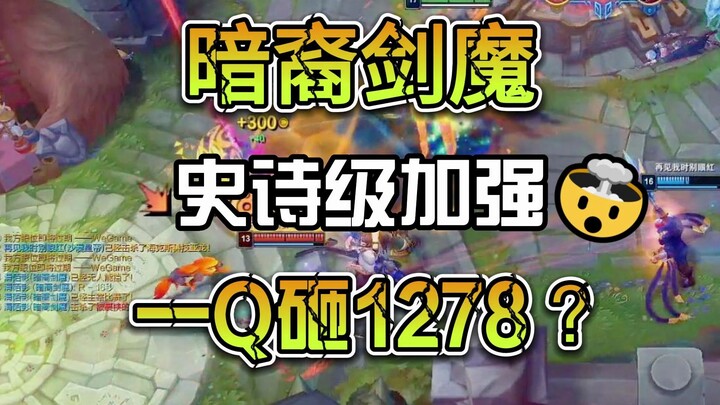 剑魔史诗级加强重返T0，后期一Q千血