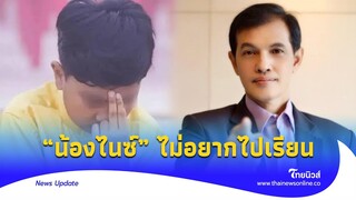 “น้องไนซ์” โดนเพื่อนบูลลี่ ไม่อยากไปเรียน “ทนายอนันต์ชัย” เฮ ได้ขึ้นศาล พิสูจน์ความจริง?|update14-JJ