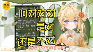 学中文想问阿对对对到底是对还是不对的日本温柔小姐姐