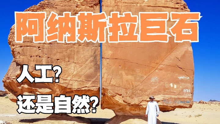 ทำไมหินยักษ์อานาสราจึงยังคงเป็นปริศนาจนถึงทุกวันนี้?