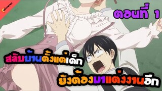 ตอนเดียวมีให้อวยถึง 3 คน🐱 [รักอลวนคนสลับบ้าน Kakkou no Iinazuke Ep.1] สปอยอนิเมะ