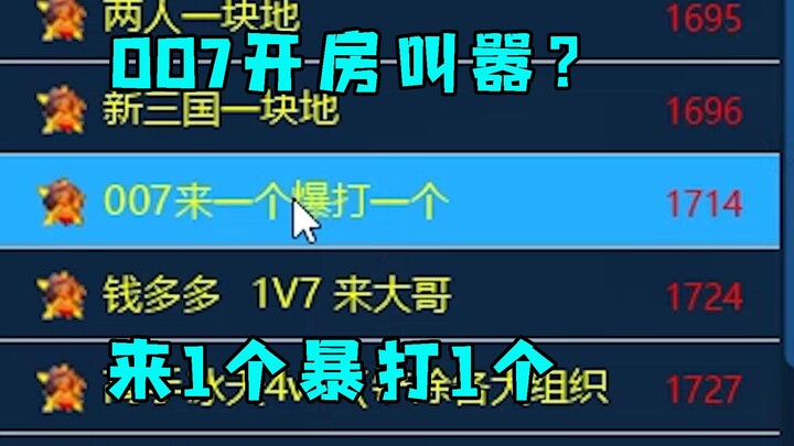 红警007大厅开房叫嚣！来一个暴打一个还是一如既往的三分钟！