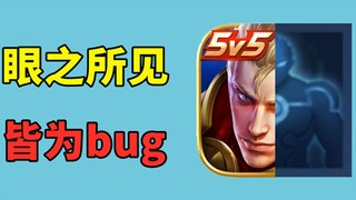 Actually, there are no bots in Honor of Kings; what we see are all bugs.