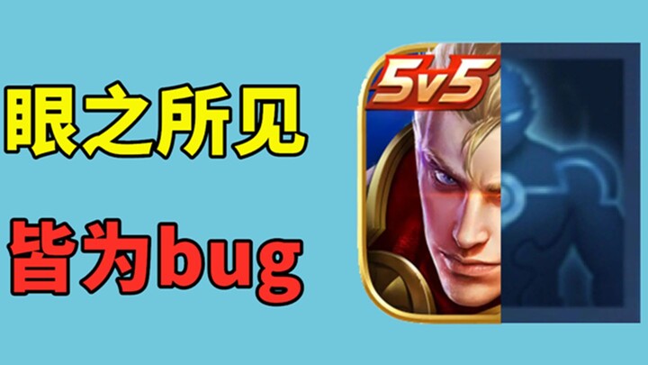 Actually, there are no bots in Honor of Kings; what we see are all bugs.