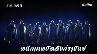 ผนึกเทพบัลลังก์ราชันย์ EP.159 ซับไทย