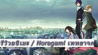 [REview ANIME] - Noragami เทพยาจก