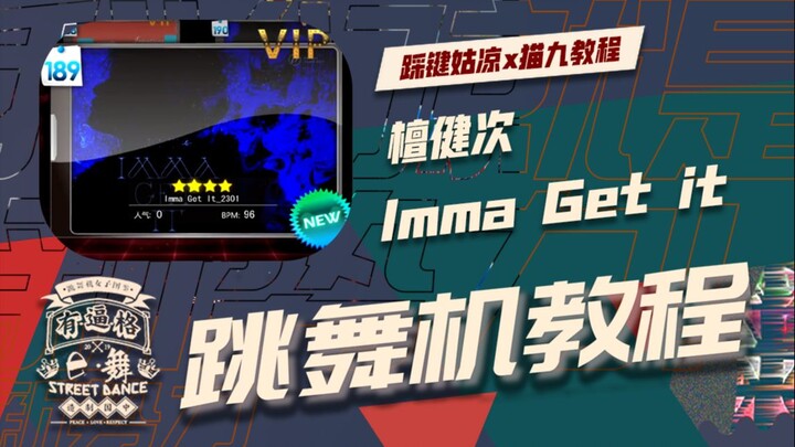 [Dance Dance Revolution Tutorial] Mao Jiu’s Nine-Step Combo! Tan Jianci – “Imma Get It” Dance Tutori