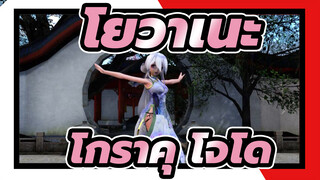 [โยวาเนะ|MMD]โกราคุ โจโด