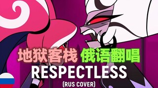 [Hell Inn] เวอร์ชั่นรัสเซียของ "Respectless" ค่อนข้างดี