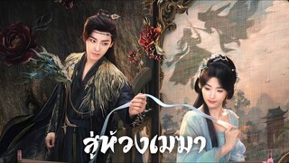 ตอนที่6 สู่ห้วงเมฆา