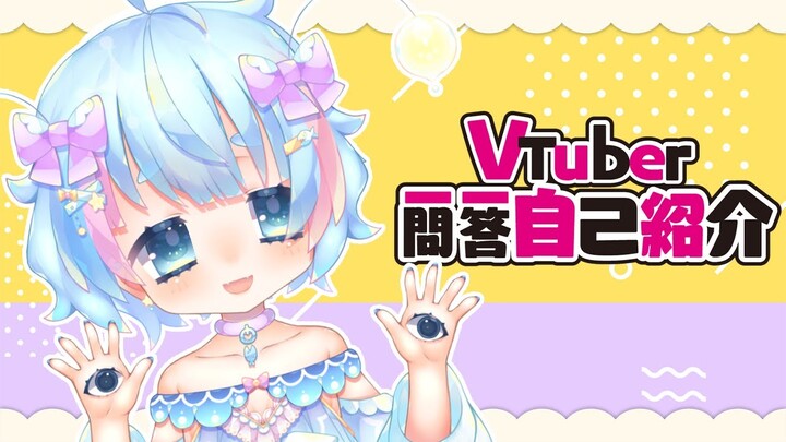 【Self-introduction】Vtuber Q&A Self-introduction【Moon Jelly/Anglerfish Alien Vtuber】