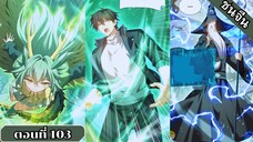 มังงะ ไหนใครว่าผู้คุมมังกรเป็นอาชีพที่อ่อนแอที่สุดไงล่ะ ตอนที่ 103 ชนจีน #มังงะจีน #มังงะพระเอกเทพ