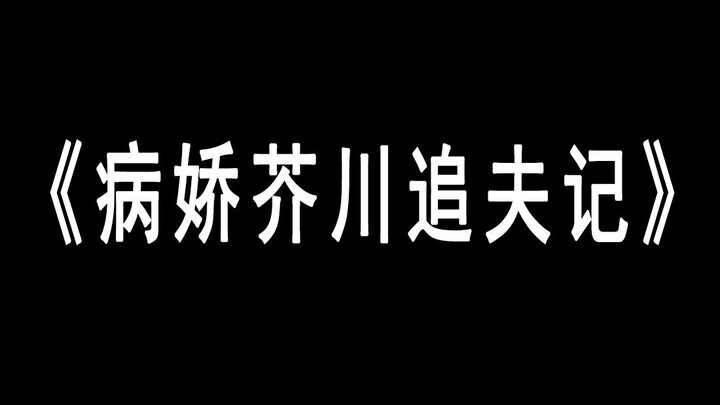 【文豪野犬/新双黑】芥敦|极度病态的爱