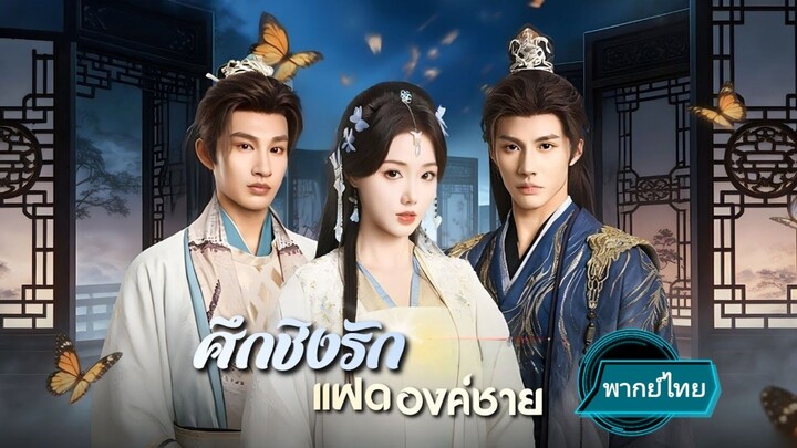 ศึกชิงรักแฝดองค์ชาย พากย์ไทย