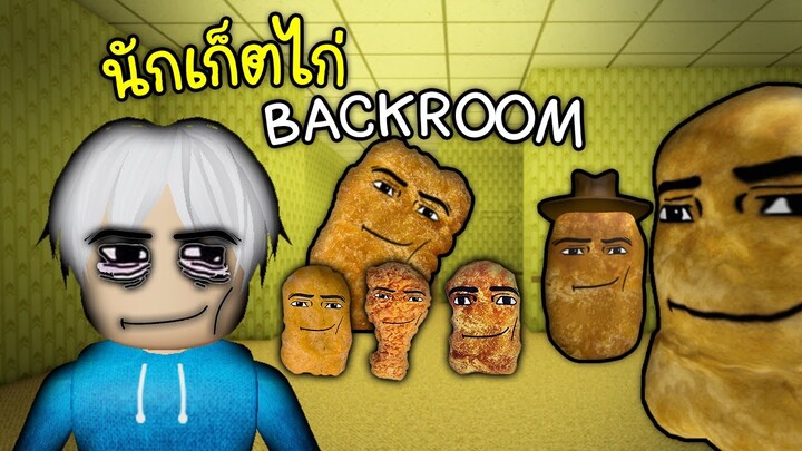 ตามหา Chicken Nugget🍗👁️👄👁️ Roblox The Backrooms