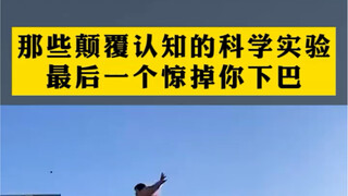 那些颠覆认知的科学实验，最后一个惊掉你下巴