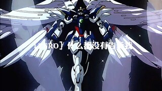 【4K60帧 极致卡点 高达WMAD 】如果连纯洁的未来都给不了孩子