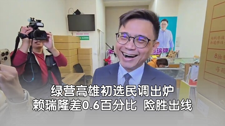 ผลสำรวจเบื้องต้นเลือกตั้งขั้นต้นพรรคฝ่ายค้านที่เกาสงออกมาแล้ว ไล่รุ่ยหลงเฉือนชนะผ่านเข้ารอบ